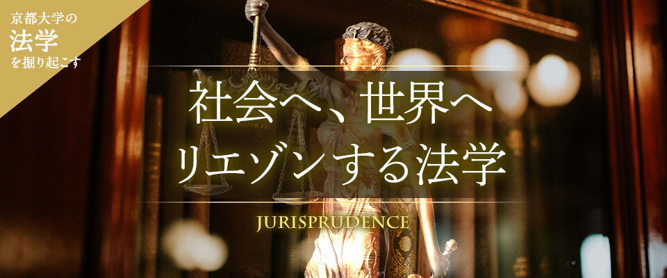 京大法学を掘り起こす 社会へ、世界へリエゾンする法学