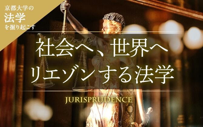 京大法学を掘り起こす 社会へ、世界へリエゾンする法学