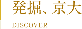 発掘、京大