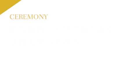 歴代総長の式辞で振り返る 京都大学のあゆみ