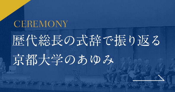 歴代総長の式辞で振り返る 京都大学のあゆみ