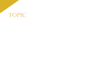 トピックで振り返る 京都大学のあゆみ