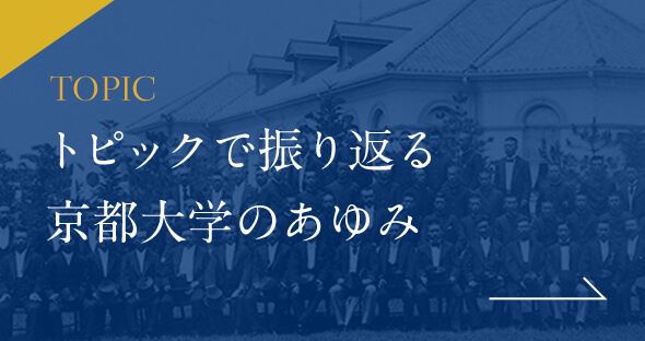 トピックで振り返る 京都大学のあゆみ