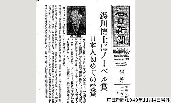湯川秀樹教授、ノーベル賞受賞イメージ