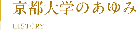 京都大学のあゆみ