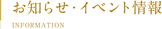 お知らせ・イベント情報