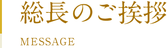 総長のご挨拶