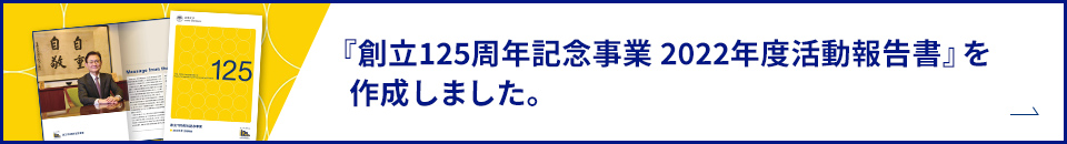 『創立125周年記念事業　2022年度活動報告書』を作成しました