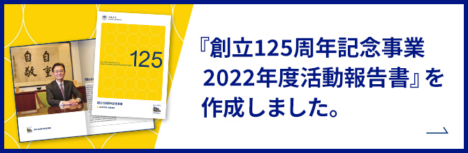 『創立125周年記念事業　2022年度活動報告書』を作成しました