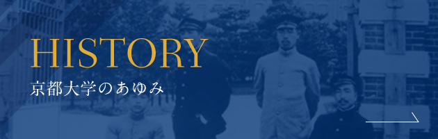 HISTORY 京都大学のあゆみ
