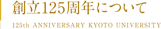 KyotoU's 125th