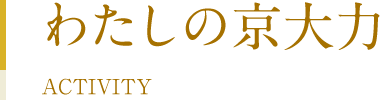 わたしの京大力
