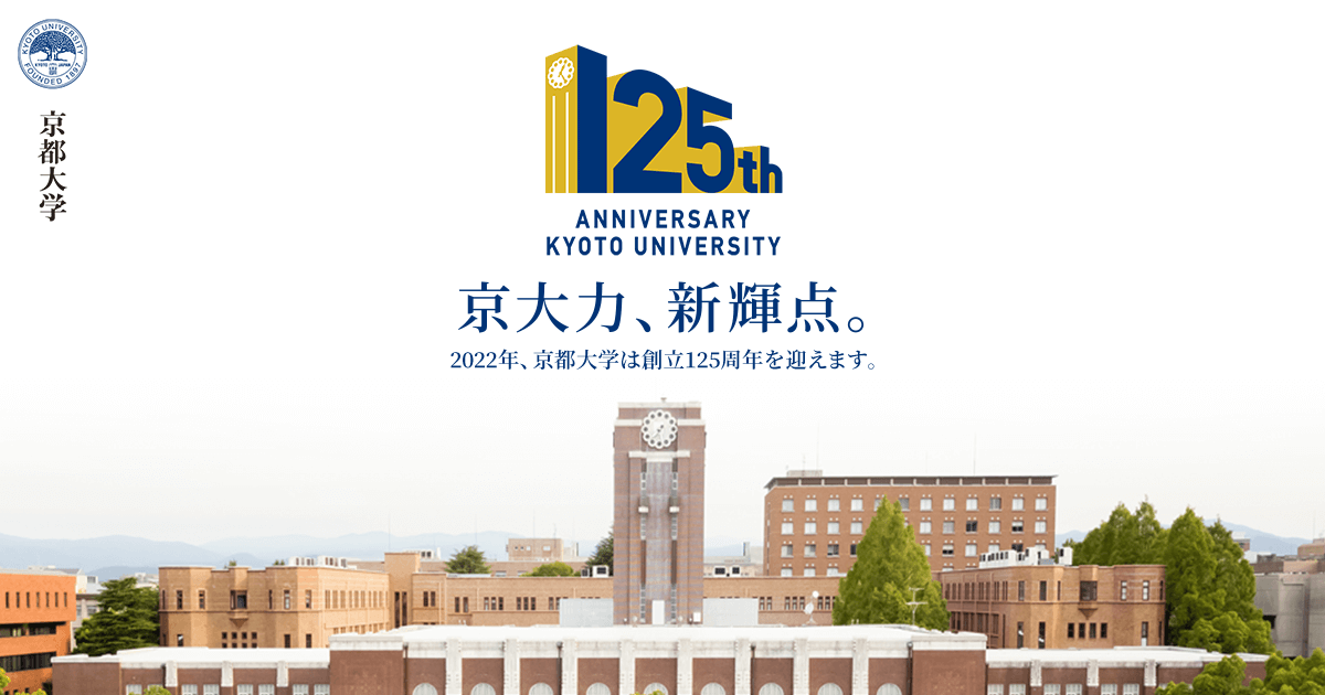 京都大学百二十五年史を刊行しました | お知らせ・イベント情報