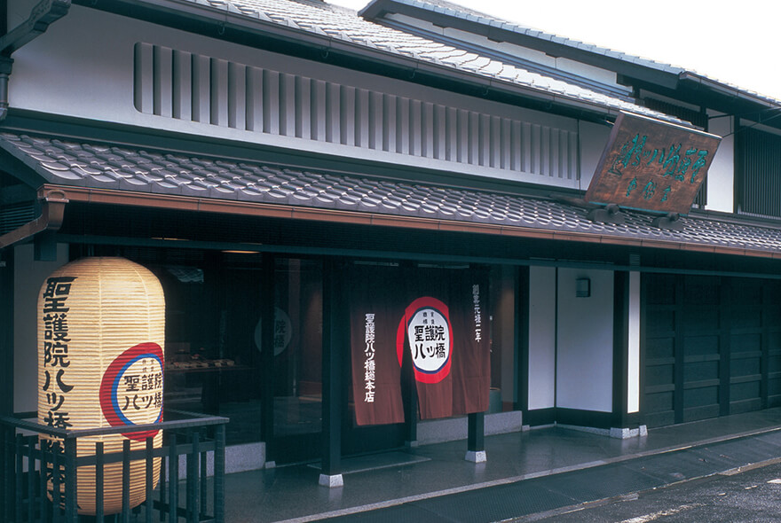 聖護院八ッ橋総本店は、元禄二年（1689年）に聖護院の森の茶店としてはじまった。イメージ