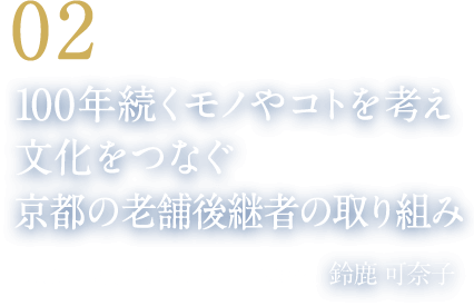 02 100年続くモノやコトを考え文化をつなぐ京都の老舗後継者の取り組み（株式会社 聖護院八ッ橋総本店 専務取締役　鈴鹿 可奈子）