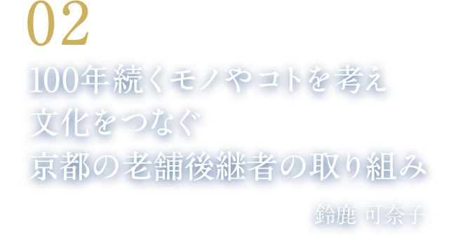 02 100年続くモノやコトを考え文化をつなぐ京都の老舗後継者の取り組み（株式会社 聖護院八ッ橋総本店 専務取締役　鈴鹿 可奈子）