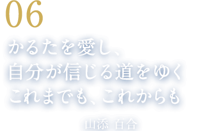 06 かるたを愛し、自分が信じる道をゆくこれまでも、これからも（競技かるたクイーン　山添 百合）