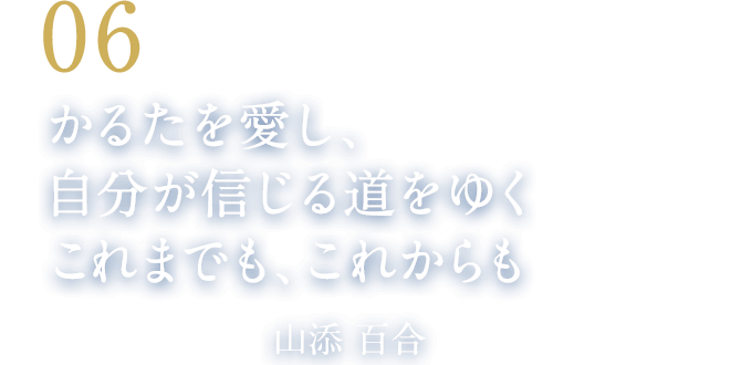 06 かるたを愛し、自分が信じる道をゆくこれまでも、これからも（競技かるたクイーン　山添 百合）