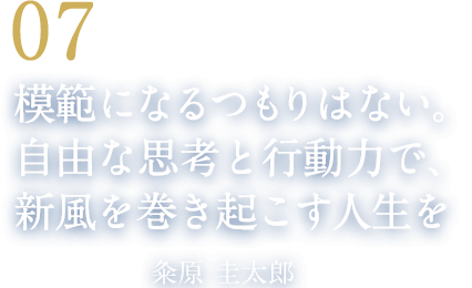 07 模範になるつもりはない。自由な思考と行動力で、新風を巻き起こす人生を（競技かるた名人　粂原 圭太郎）