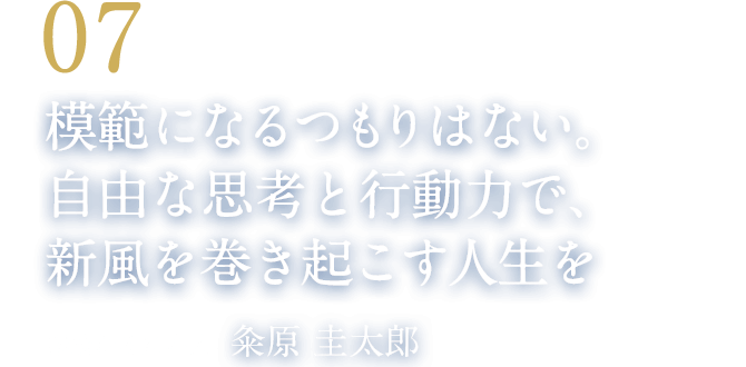 07 模範になるつもりはない。自由な思考と行動力で、新風を巻き起こす人生を（競技かるた名人　粂原 圭太郎）