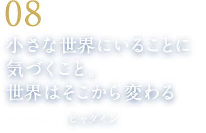 08 小さな世界にいることに気づくこと。世界はそこから変わる（音楽クリエイター　ヒャダイン）