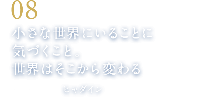 08 小さな世界にいることに気づくこと。世界はそこから変わる（音楽クリエイター　ヒャダイン）