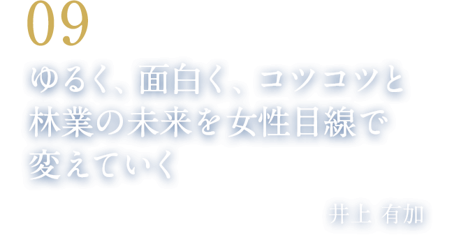 09 ゆるく、面白く、コツコツと林業の未来を女性目線で変えていく（株式会社井上建築 取締役／林業女子会 発起人　井上 有加）