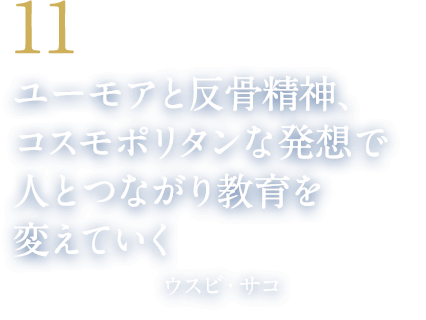 11 ユーモアと反骨精神、コスモポリタンな発想で人とつながり教育を変えていく（京都精華大学前学長　ウスビ・サコ）