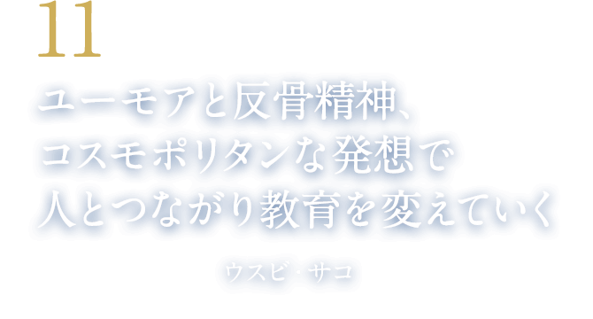 11 ユーモアと反骨精神、コスモポリタンな発想で人とつながり教育を変えていく（京都精華大学前学長　ウスビ・サコ）