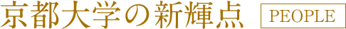 京都大学の新輝点