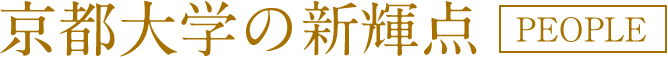 京都大学の新輝点