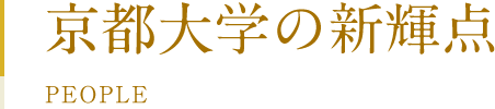 京都大学の新輝点