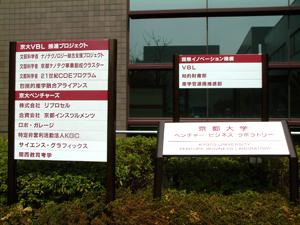 京都大学国際イノベーション2