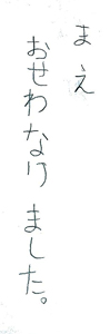 まえおせわなりました。
