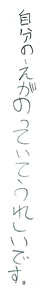自分のえがのっていてうれしいです。