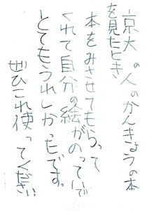 京大の人のかんきょうの本を見たとき本をみさせてもらってくれて自分の絵がのっていでとてもうれしかったです。ぜひこれ使ってください。