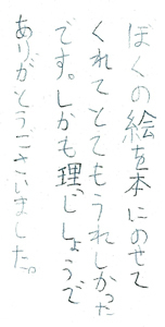ぼくの絵を本にのせてくれてとてもうれしかったです。しかも理じしょうでありがとうございました。
