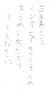 三年生のときインタビューさせてくれて、うれしかったです。使ってください。