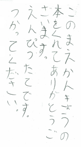 このまえかんきょうの本をくれてありがとうございます。えんぴつたてです。つかってください。