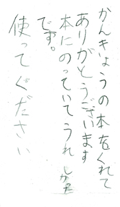 かんきょうの本をくれてありがとうございます　本にのっていてうれしかったです。使ってください