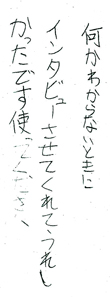 何かわからないときにインタビューさせてくれてうれしかったです使ってください