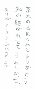 京大の本をくれてありがとう。私の絵がのっててうれしかった。ありがとうございました。