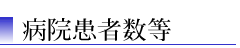 病院患者数等