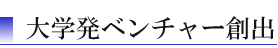 大学発ベンチャー創出