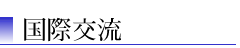 国際交流