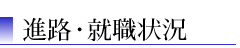 進路・就職状況