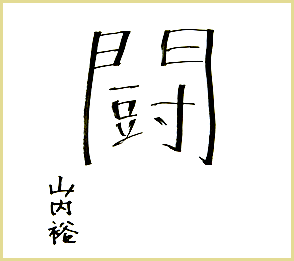 山内裕先生｜京大先生図鑑｜探検！京都大学