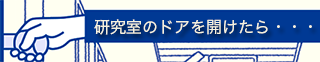 研究室のドアを開けたら