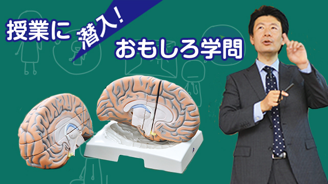 授業に潜入！ おもしろ学問 神経心理学I