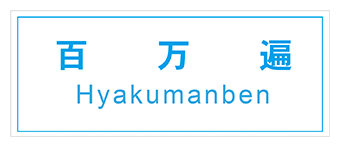 百万遍の看板